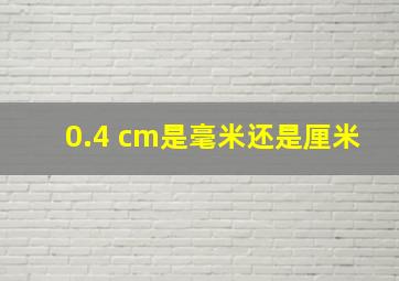 0.4 cm是毫米还是厘米